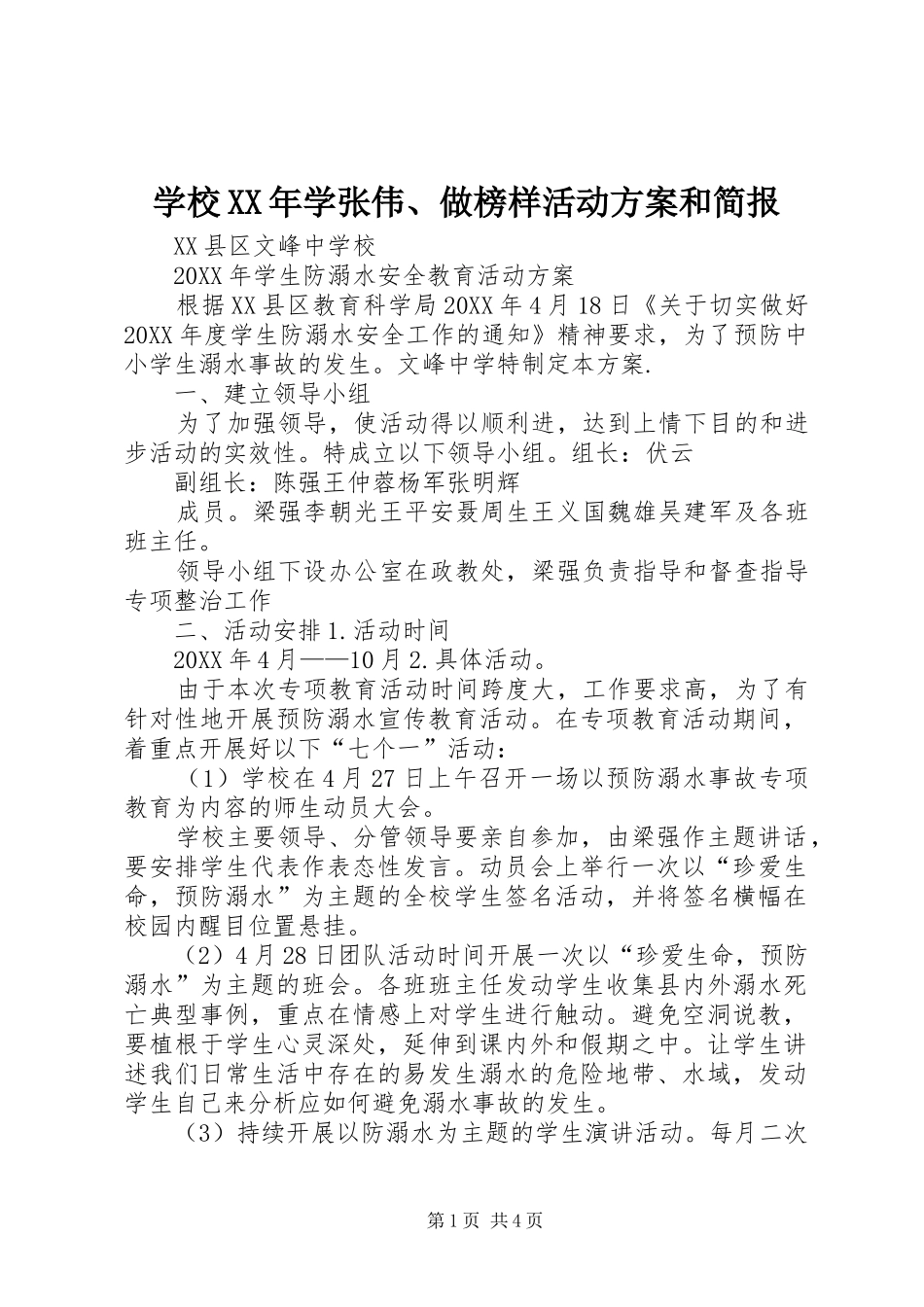 学校学张伟做榜样活动方案和简报_第1页