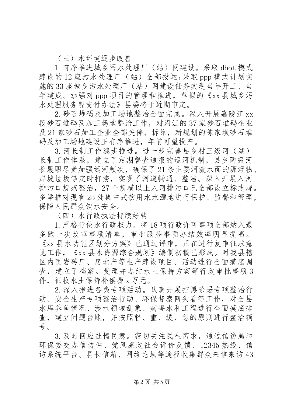 水务局工作总结和工作要点_第2页
