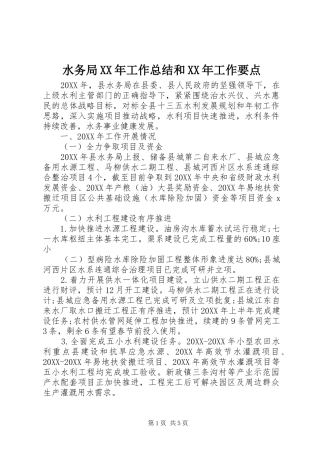 水务局工作总结和工作要点