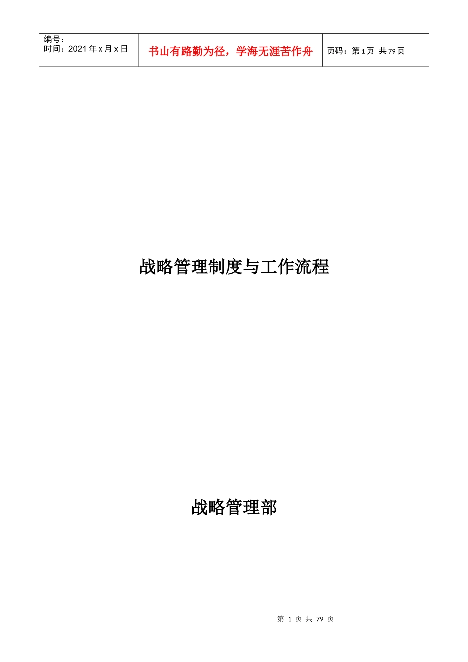 某公司战略管理制度与工作流程教材_第1页