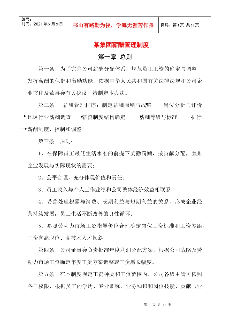 某公司薪酬管理准则_第1页