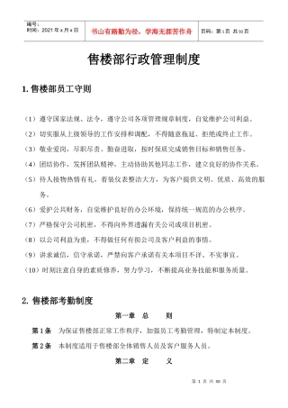 某公司售楼部行政管理制度编制