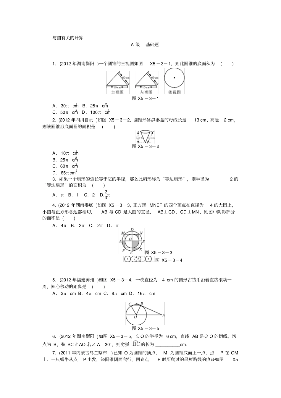 中考数学专题复习之与圆有关的计算练习题及答案_第1页