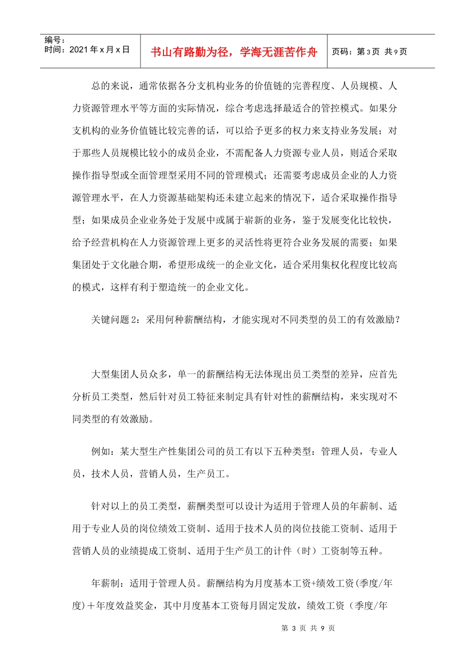 某公司薪酬管理常见问题及应对策略_第3页