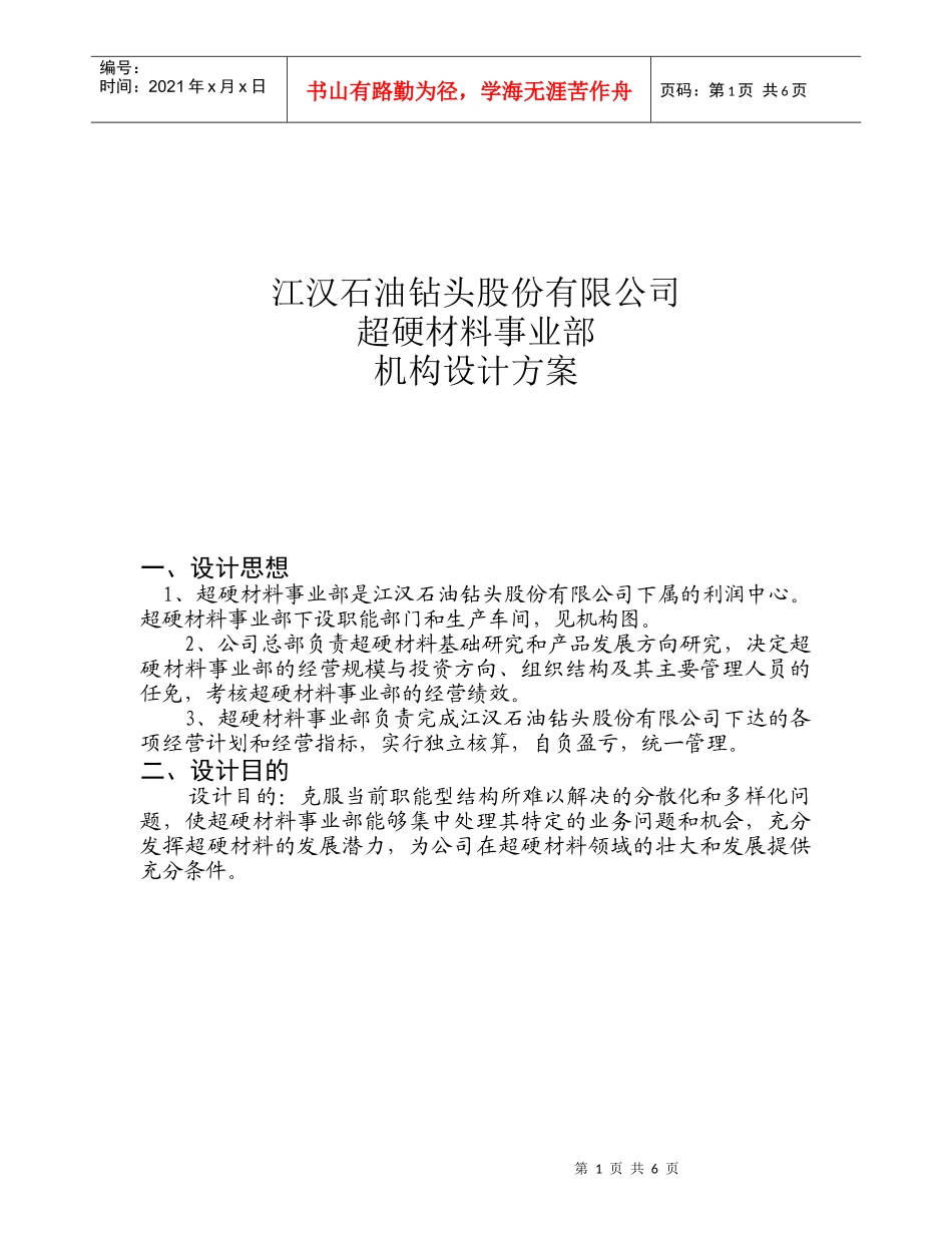 某公司超硬材料事业部机构设计方案_第1页