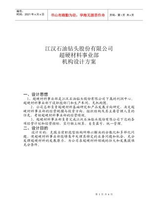 某公司超硬材料事业部机构设计方案