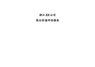 某公司岗位价值评估报告