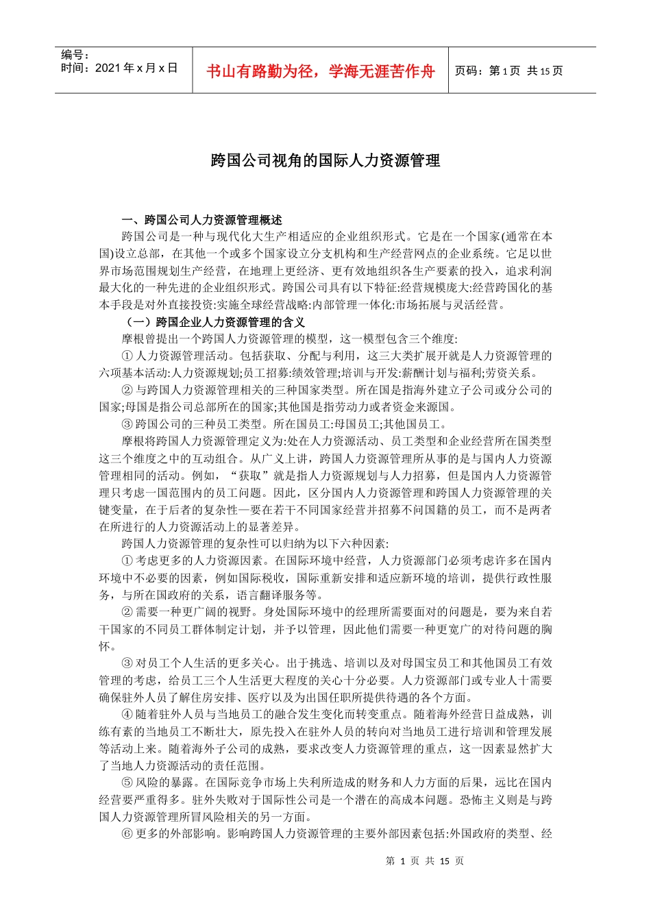 某公司视角的国际人力资源管理_第1页
