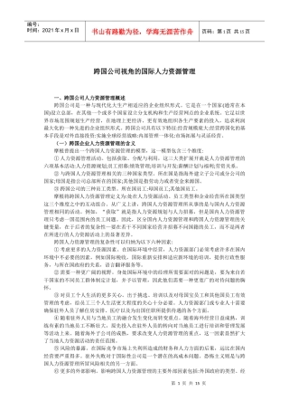 某公司视角的国际人力资源管理
