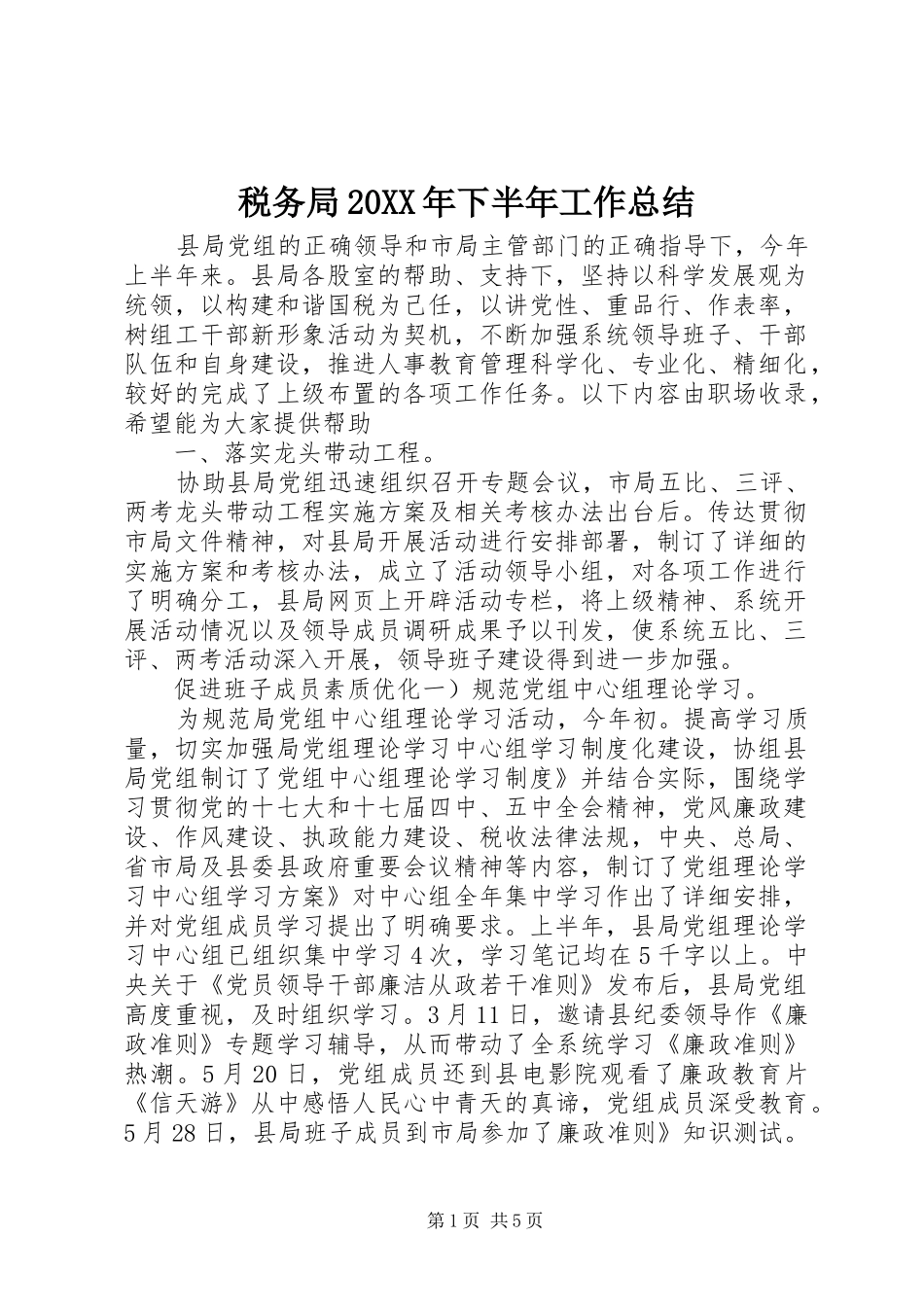 税务局下半年工作总结_第1页