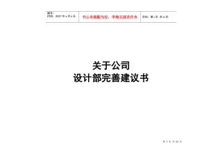 某公司设计部完善建议书
