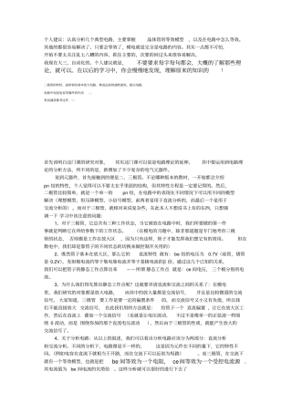 (完整版)模电学习心得集