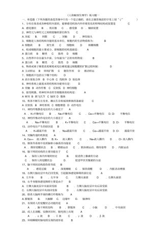 人体解剖生理学题库