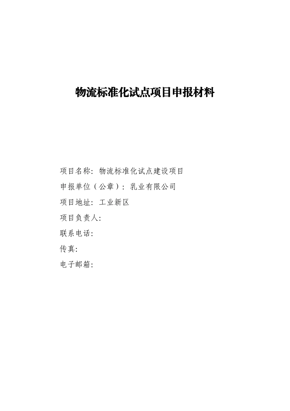 某公司物流标准化试点项目申报材料_第1页