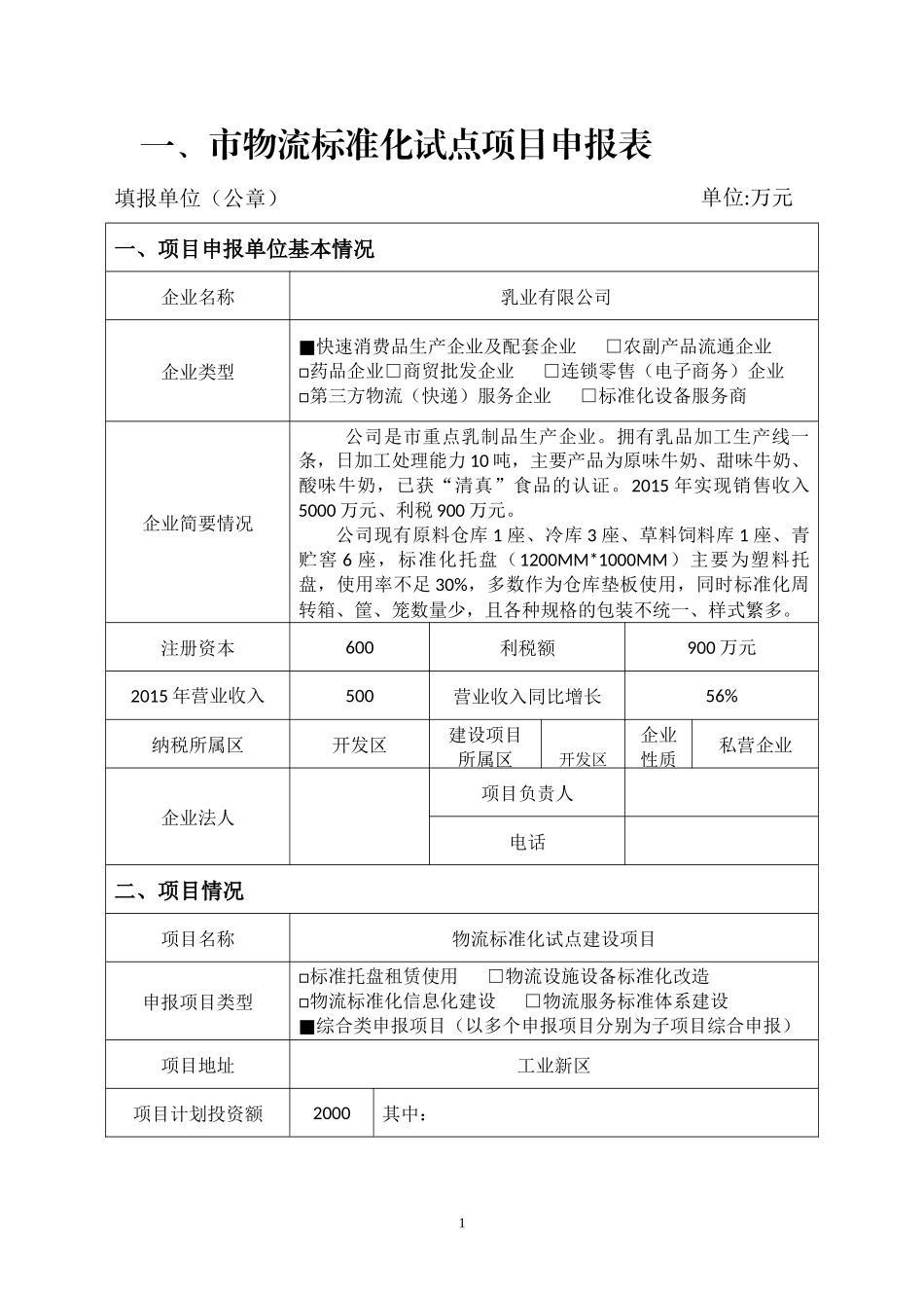某公司物流标准化试点项目申报材料_第2页