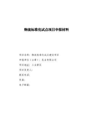 某公司物流标准化试点项目申报材料