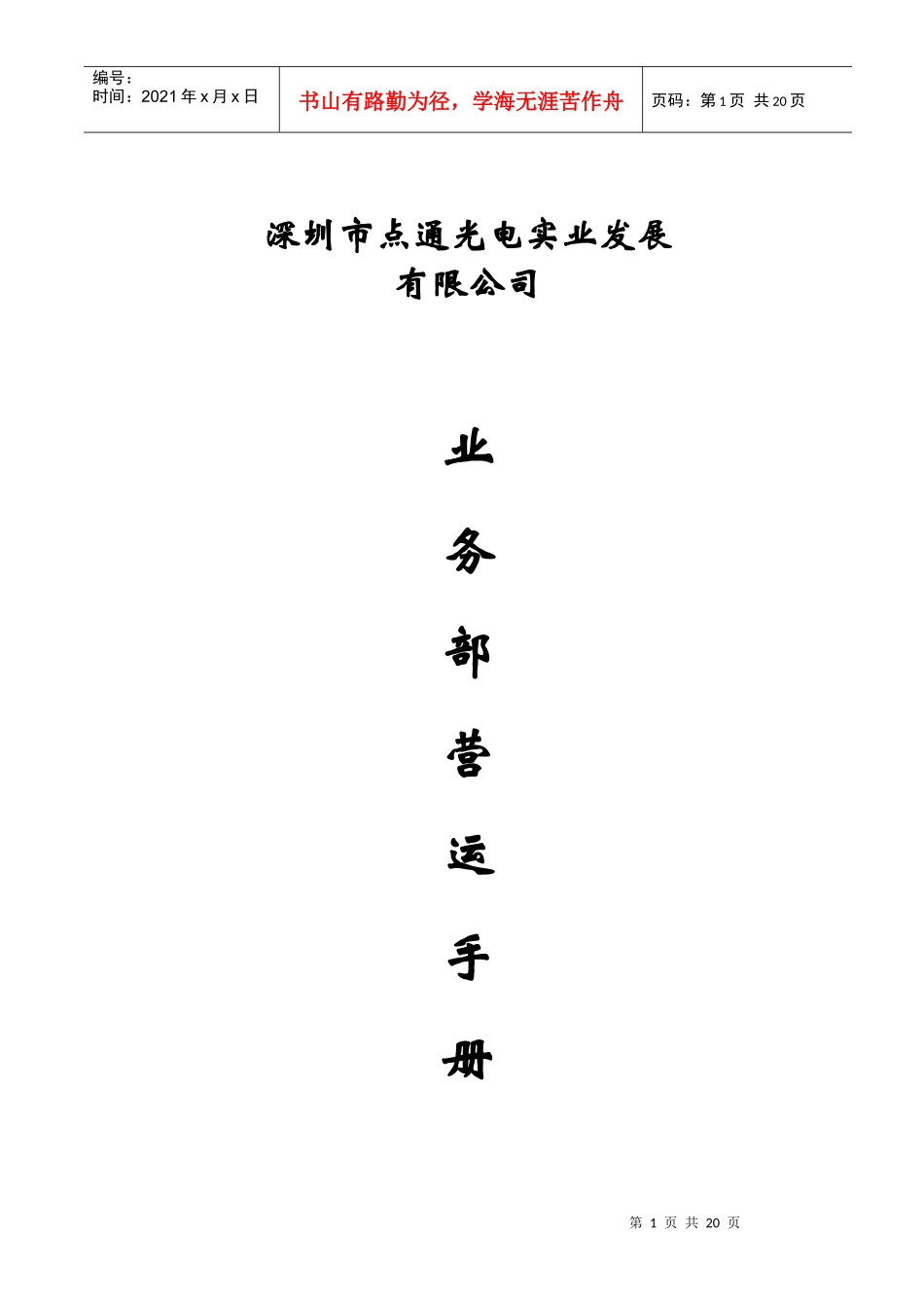 某公司业务管理及营运管理知识手册_第1页