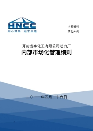 某公司内部市场化管理细则