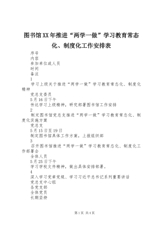 图书馆推进两学一做学习教育常态化制度化工作安排表