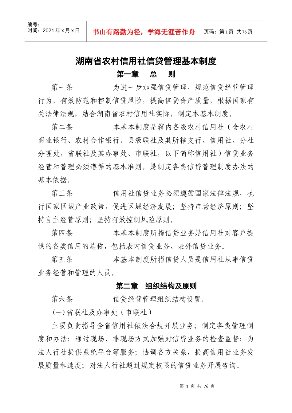 某信用社信贷管理基本制度范本_第1页