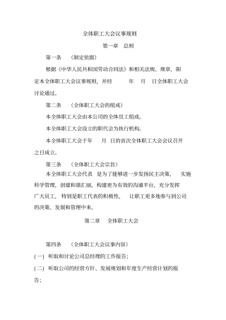 全体职工大会议事规则