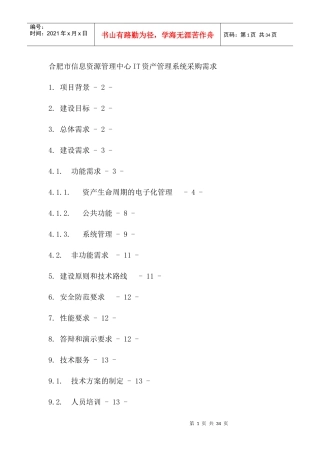 某信息资源管理中心IT资产系统采购需求