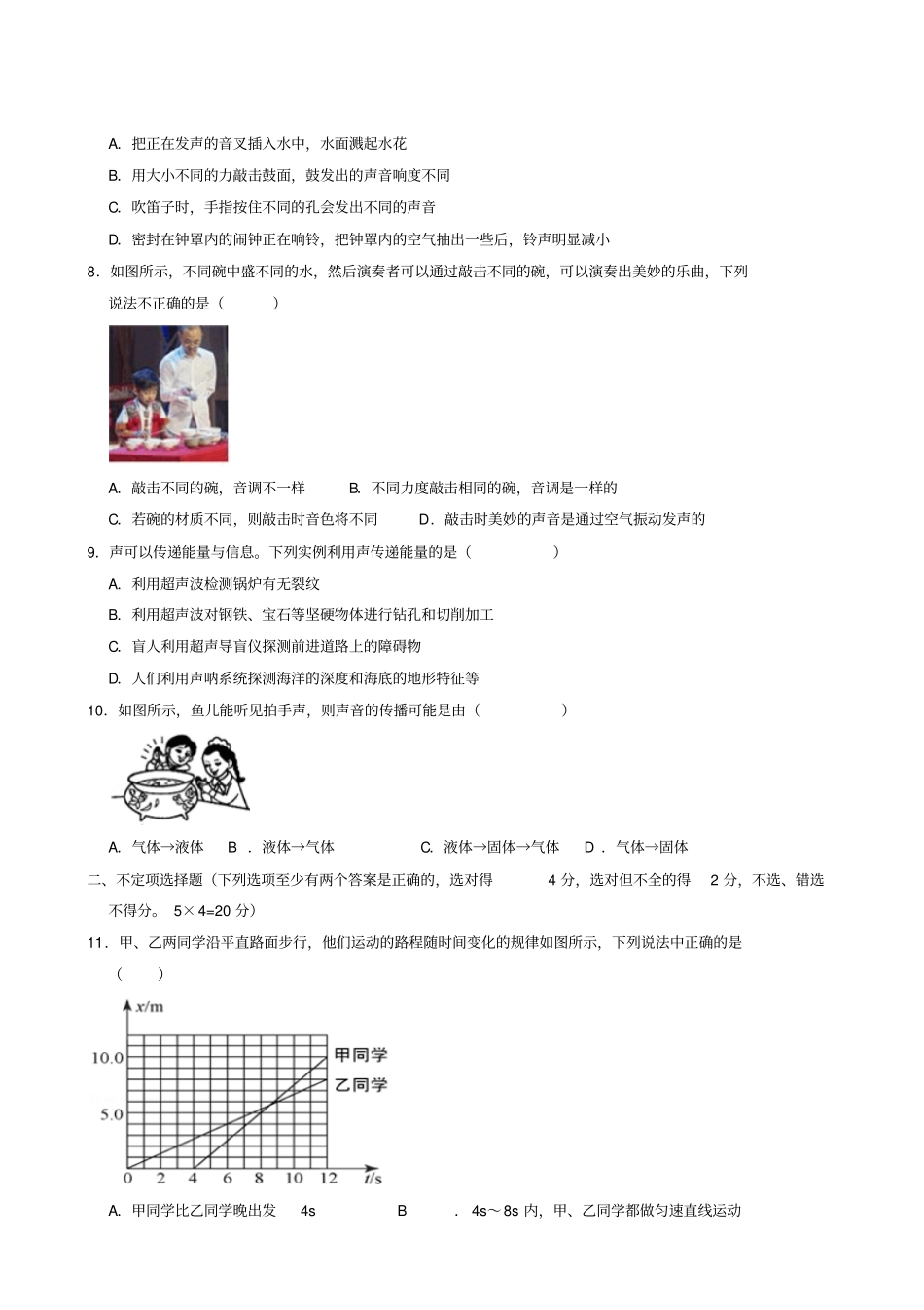 山东省安丘市东埠中学2019-2020学年八年级上学期第一次月考物理试题_第2页