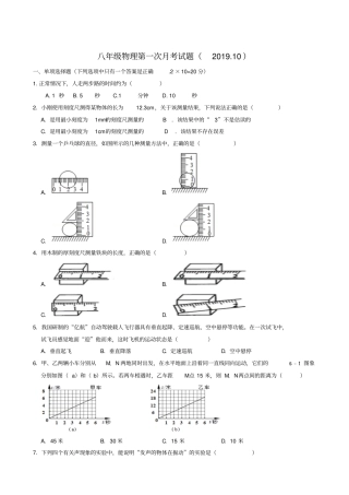 山东省安丘市东埠中学2019-2020学年八年级上学期第一次月考物理试题