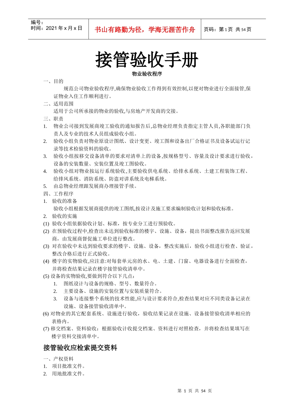 某公司物业接管验收综合手册_第1页