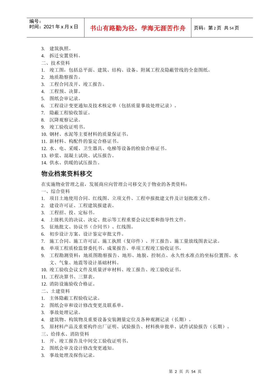 某公司物业接管验收综合手册_第2页