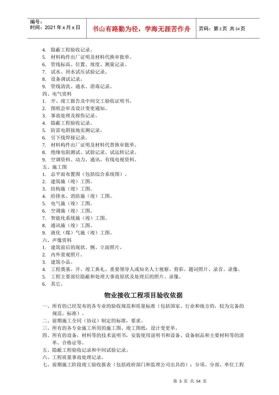 某公司物业接管验收综合手册_第3页