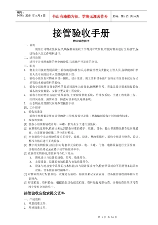 某公司物业接管验收综合手册