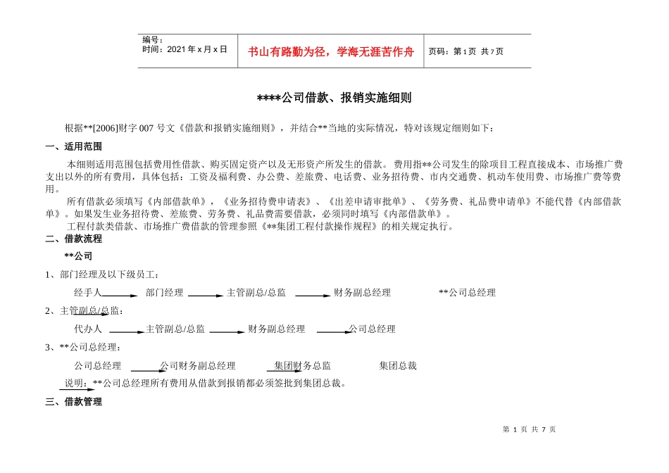 某公司财务借款与报销管理实施细则_第1页