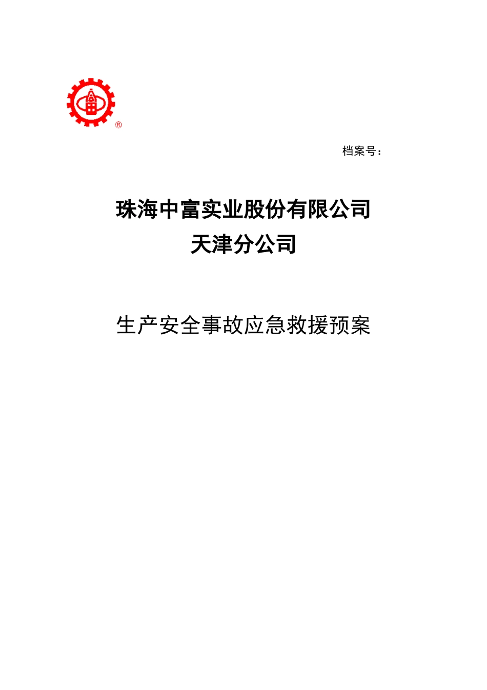 某公司生产安全事故应急救援预案(DOC 49页)_第1页