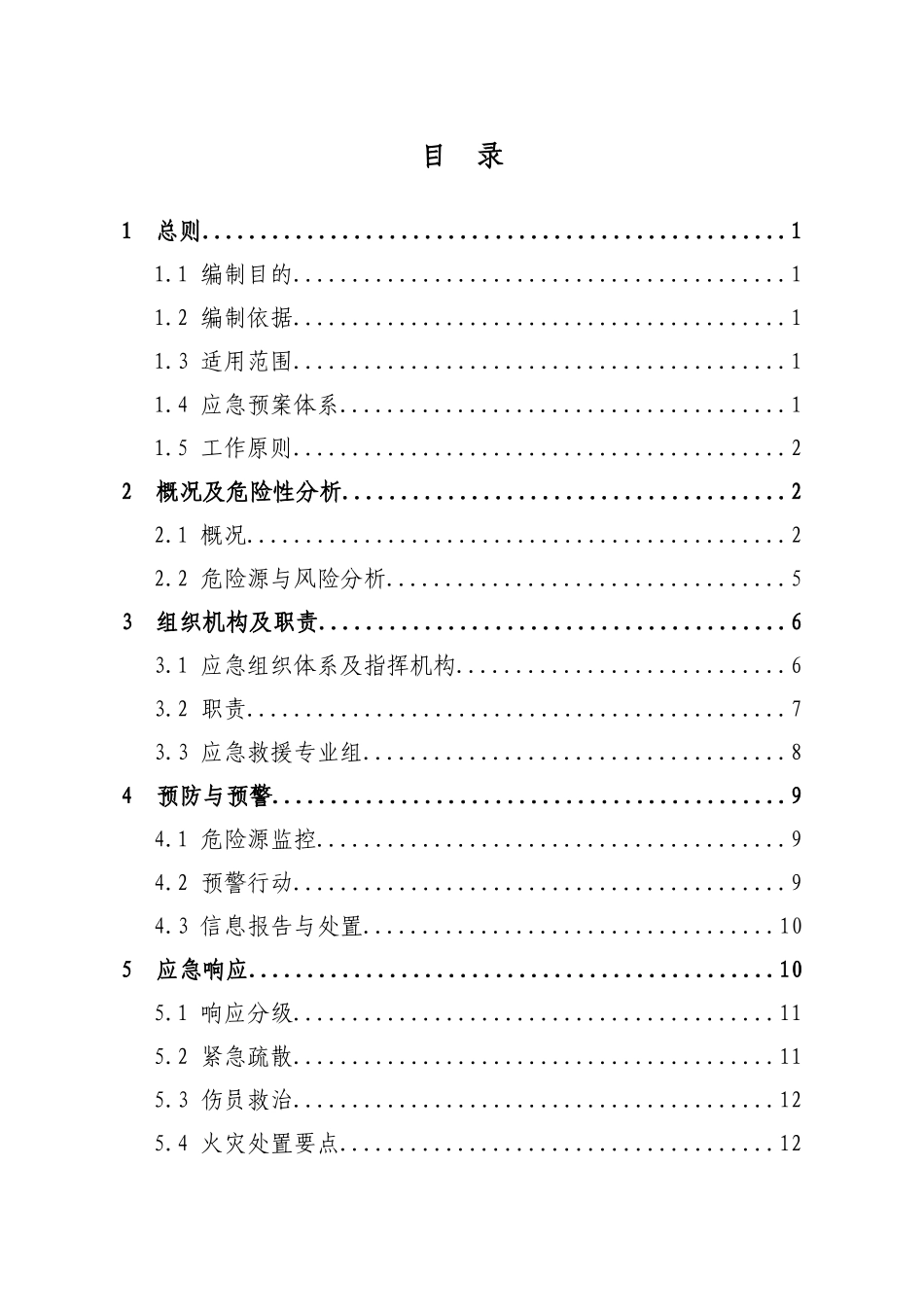 某公司生产安全事故应急救援预案(DOC 49页)_第3页