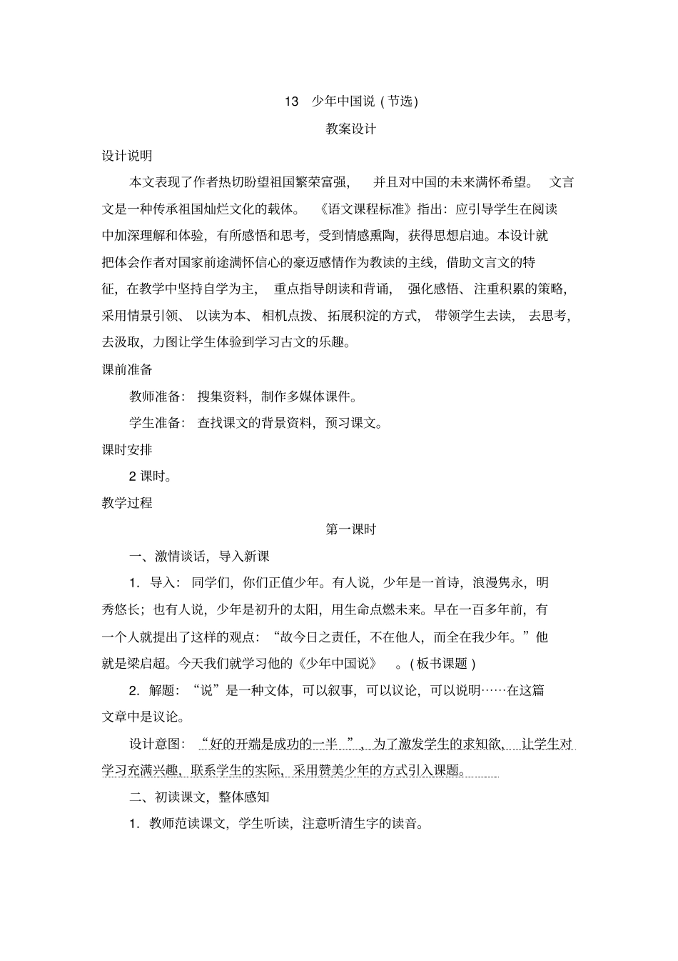 人教版五年级语文上册13《少年中国说》教案设计_第1页
