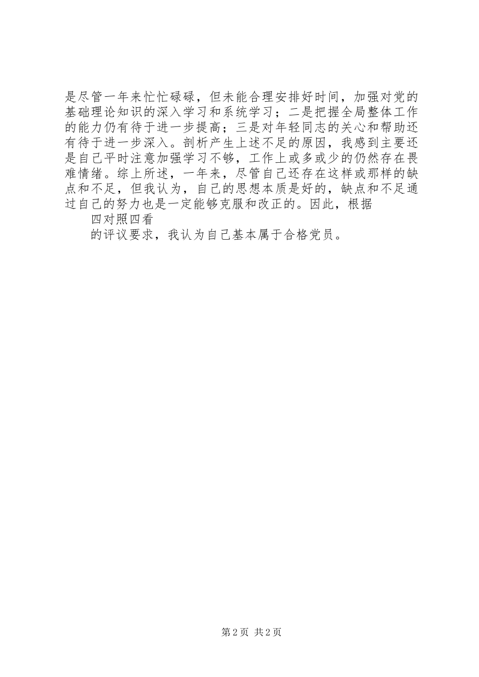 篇三党员民主评议自我评价范文_第2页