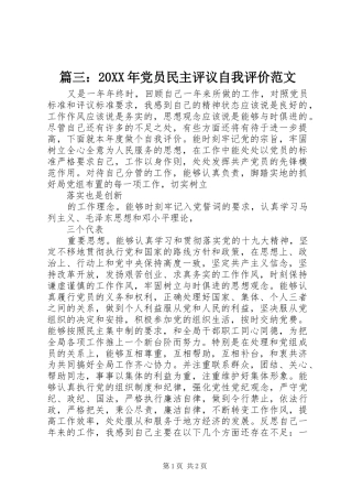 篇三党员民主评议自我评价范文
