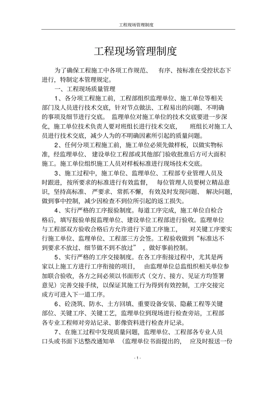 (完整版)施工现场工程现场管理制度(甲方)_第1页