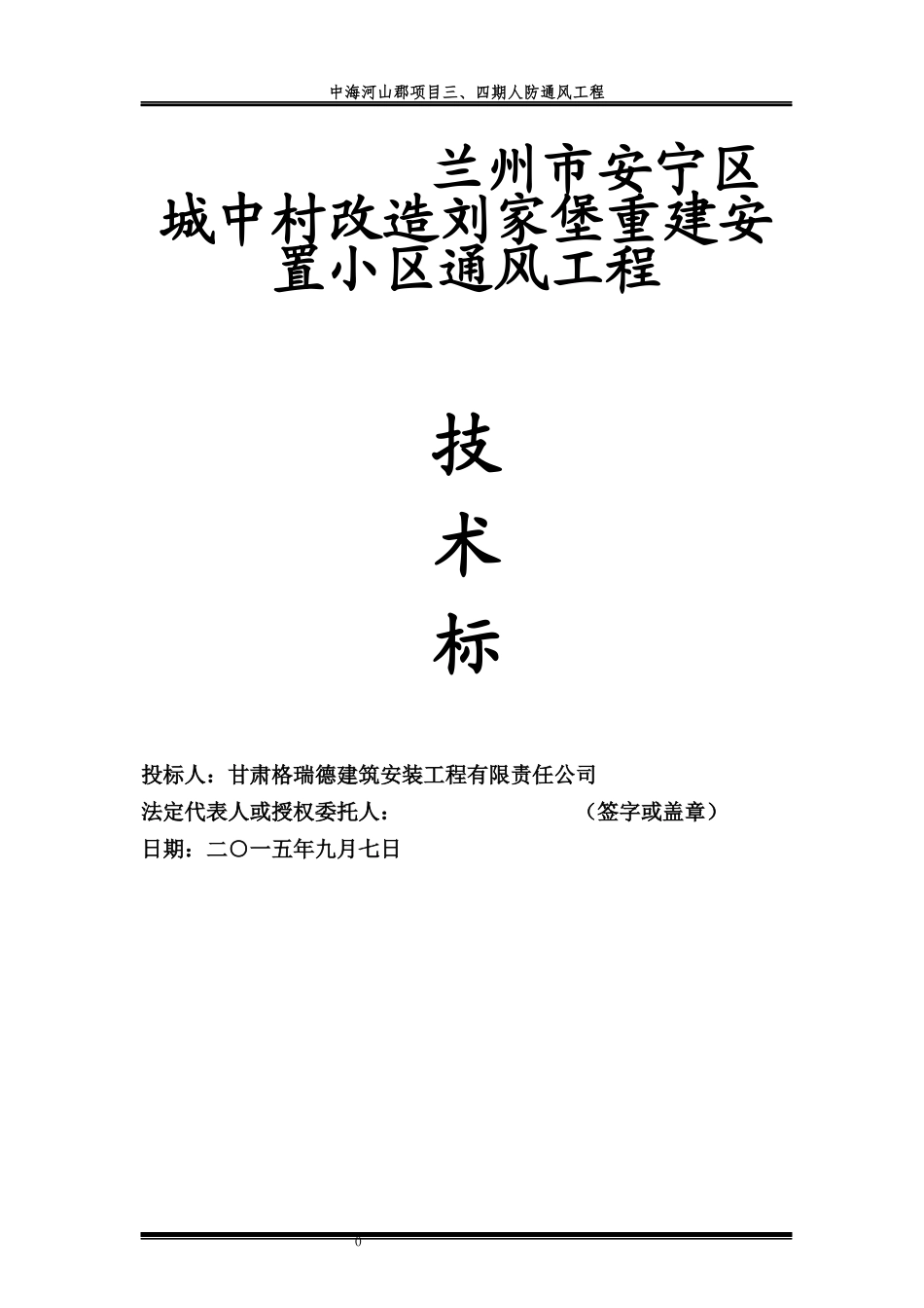 某公司人防通风工程技术标_第1页