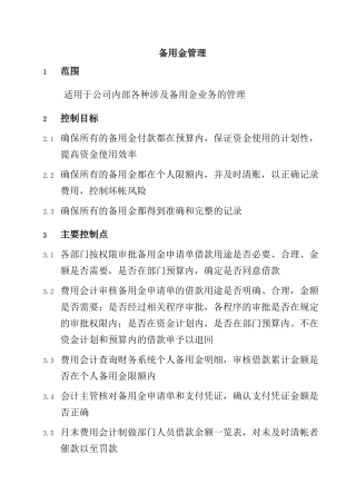 某公司备用金管理制度