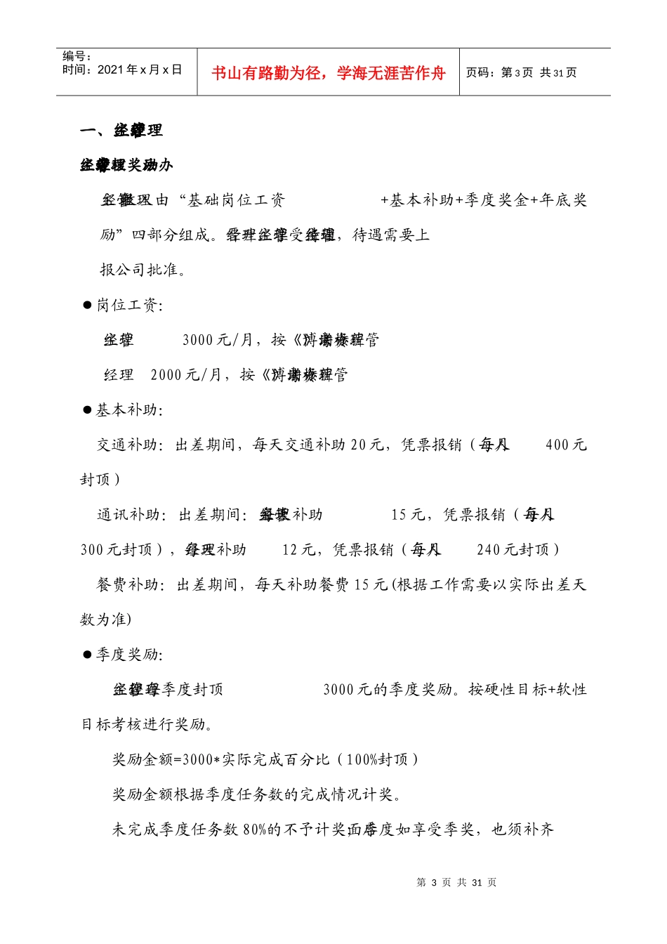 某公司售后人员日常管理办法_第3页