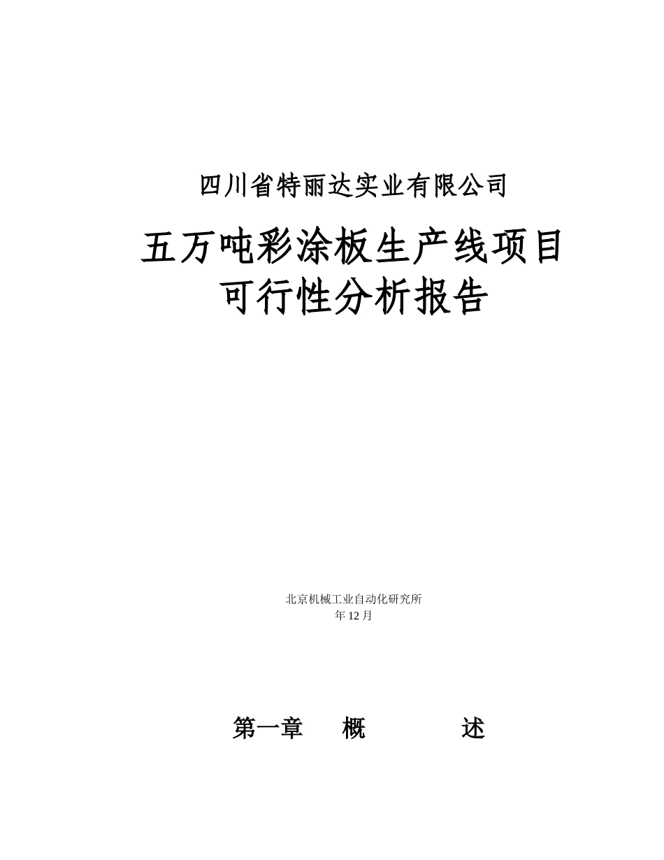 某公司五万吨彩涂板生产线项目可行性报告_第1页