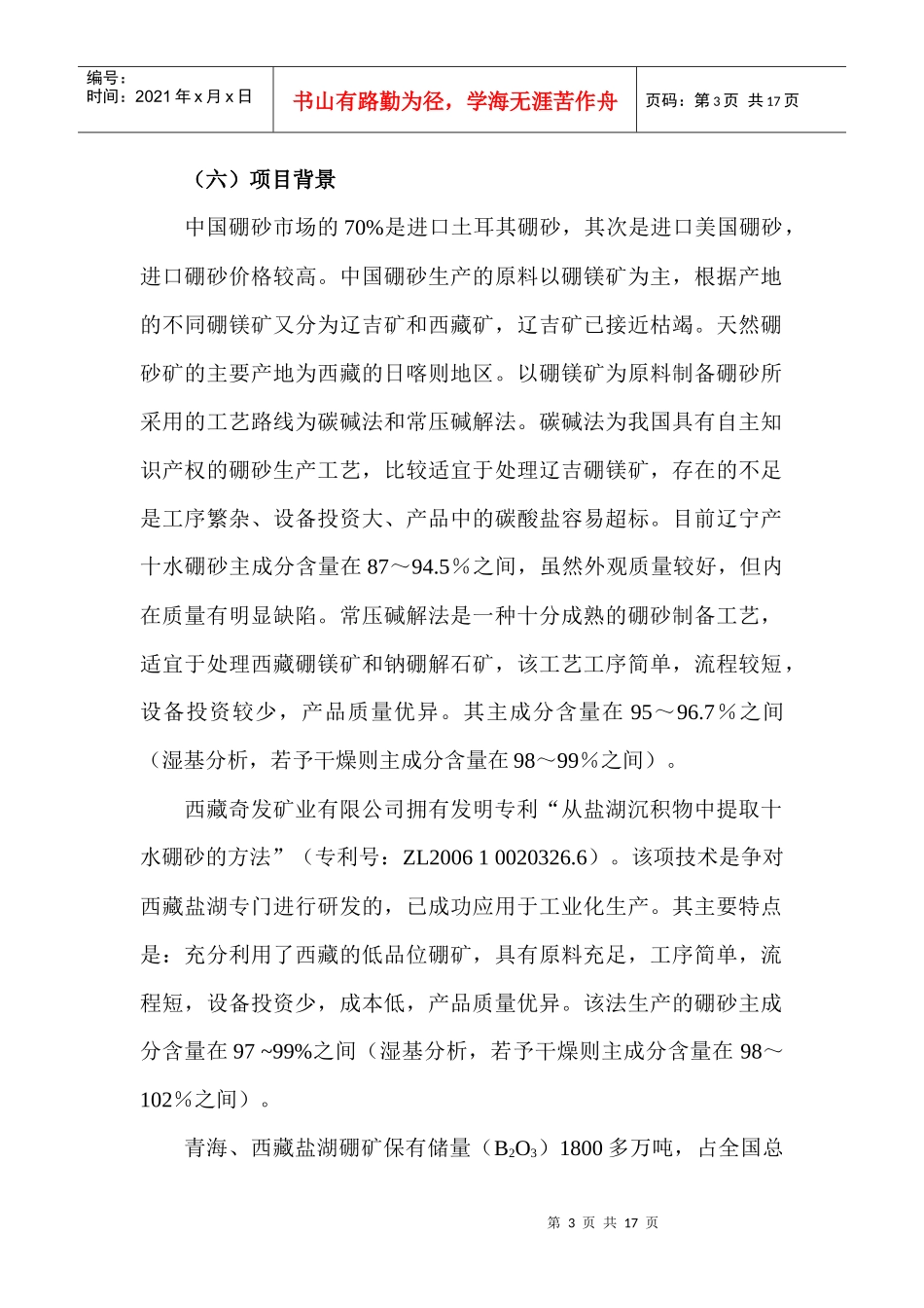 某公司秋里南木湖硼砂加工厂可行性研究报告_第3页