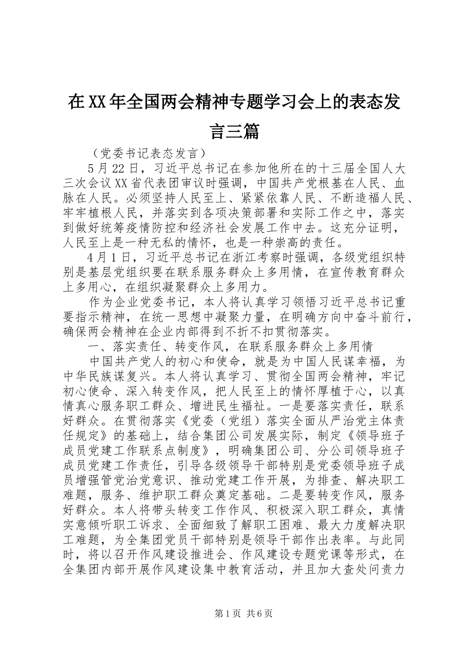 在全国两会精神专题学习会上的表态讲话三篇_第1页