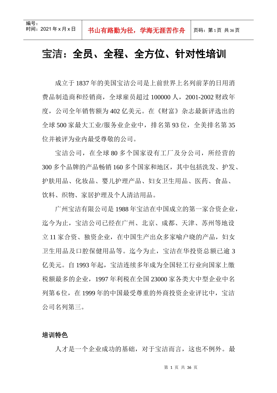 某公司宝洁全程及针对性管理培训_第1页