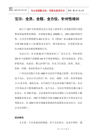 某公司宝洁全程及针对性管理培训