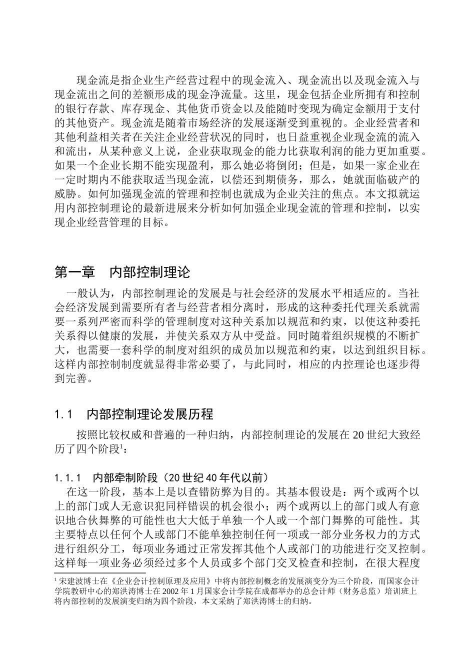 某公司现金流内部控制管理理论_第1页