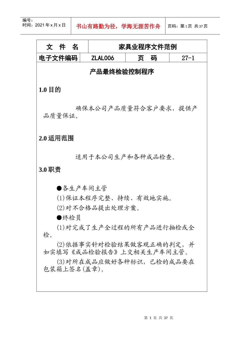 某公司产品检验控制程序_第1页