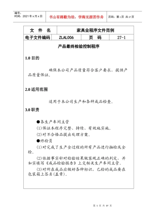 某公司产品检验控制程序